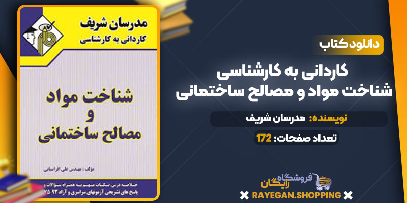 کاردانی به کارشناسی شناخت مواد و مصالح ساختمانی