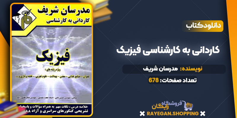 کاردانی به کارشناسی فیزیک