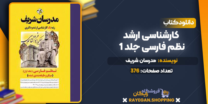 کارشناسی ارشد نظم فارسی جلد 1 مدرسان شریف