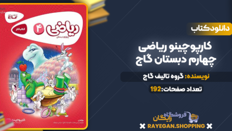دانلود PDF کتاب کارپوچینو ریاضی چهارم دبستان گاج