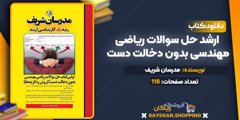 کتاب ارشد حل سوالات ریاضی مهندسی بدون دخالت دست pdf