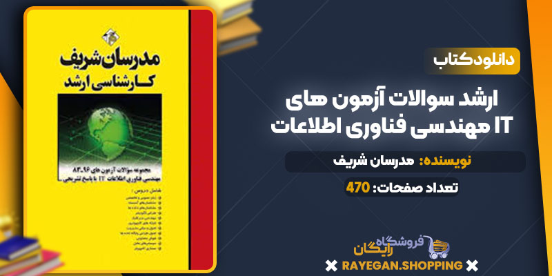 کتاب ارشد سوالات آزمون های مهندسی فناوری اطلاعات IT pdf رایگان