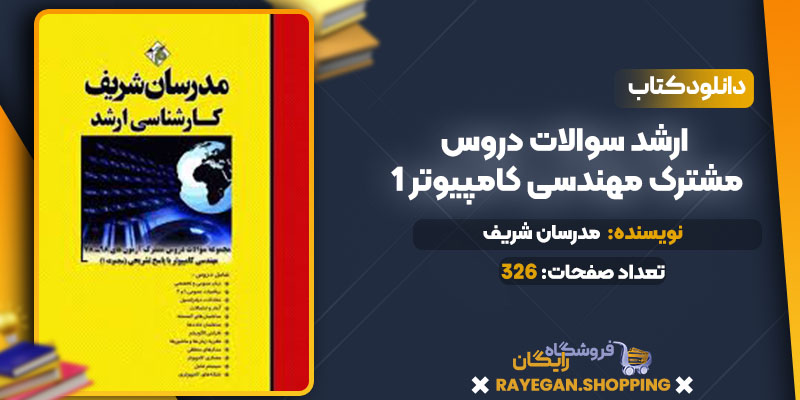 کتاب ارشد سوالات دروس مشترک مهندسی کامپیوتر 1 pdf رایگان