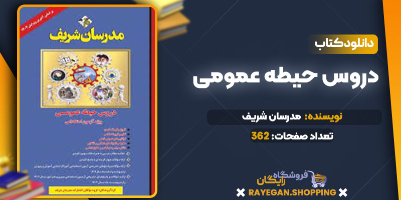 دروس حیطه عمومی 